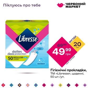 Гігієнічні прокладки, ТМ «Libresse», щоденнi, 50 шт./уп.