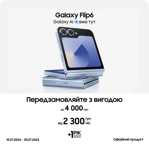 Купуйте Samsung Galaxy Flip6 та отримайте вигоду 4000 грн
