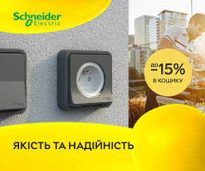 Акція! Знижки в кошику до 15% при купівлі ектромонтажного обладнання Schneider Electric!