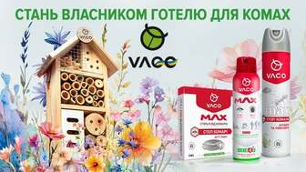 Купуй будь-які продукти VACO на суму 300 грн, реєструй чек та отримай готель для комах*!