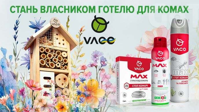 Купуй будь-які продукти VACO на суму 300 грн, реєструй чек та отримай готель для комах*!