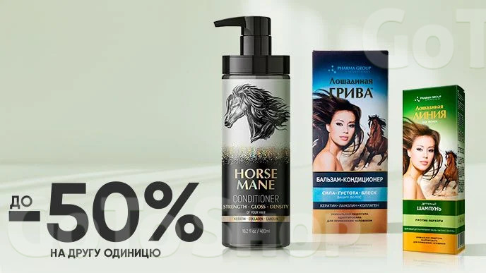 Купуй два будь-яких акційних засобів для догляду за волоссям Pharma Group Лошадиная Грива та отримуй  економію -50% на кожну другу одиницю*!