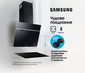 Чудове поєднання, вугільний фільтр в подарунок, до витяжок Samsung