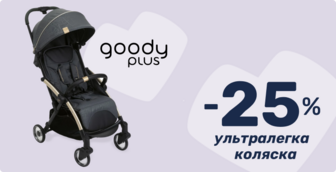 -25% на прогулянкову коляску Goody Plus!