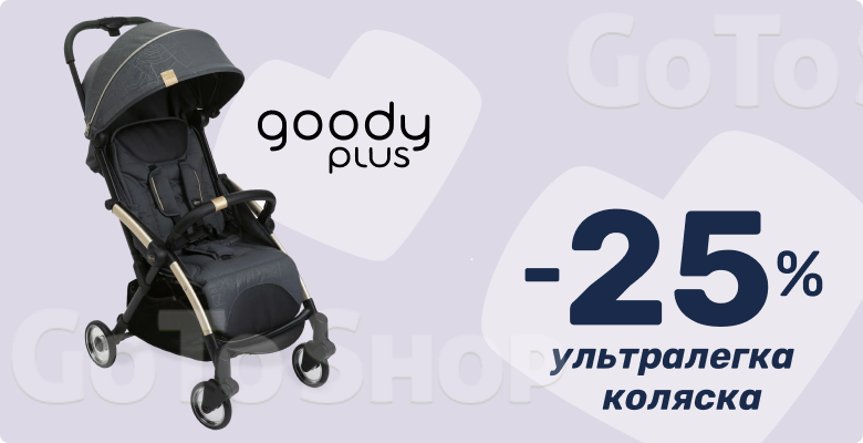 -25% на прогулянкову коляску Goody Plus!