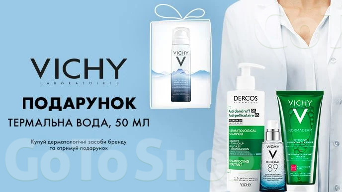 Купуй будь-які дерматологічні засоби Vichy та отримуй подарунок*!