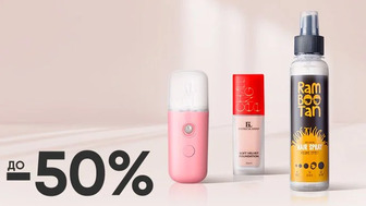 До -50% на засоби для твоєї краси та парфумерію