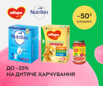 Акція! Знижки до 25% на дитяче харчування ТМ Milupa та Nutrilon + додаткова знижка 50 ₴ при замовленні від 699 ₴.