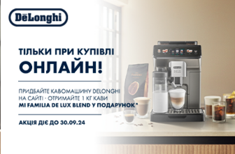 Купуй каврмашину Delonghi, та отримай 1 кг кави в подарунок!