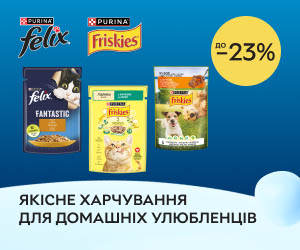 Акція! Знижки до 23% на корми для котів та собак ТМ Felix та Friskies! Обирайте якісне харчування для домашніх улюбленців!