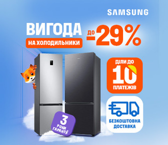 Вигода до -29% на холодильники Samsung