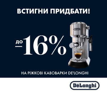 Встигніть придбати! Знижки до -16% на ріжкові кавоварки Delonghi