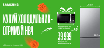 Купуй холодильник Samsung - отримуй НВЧ