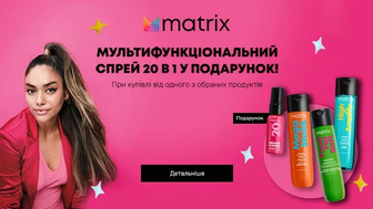Купуй засоби для догляду за волоссям Matrix на суму від 500 грн та отримуй подарунок*!