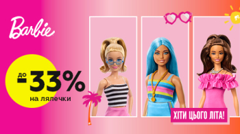 Купуйте лялечок Barbie зі знижками до -33%!