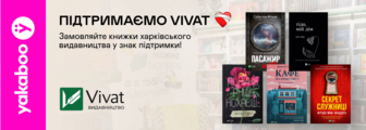 Підтримаємо харківське видавництво Vivat