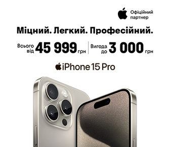 Вигода до 3000 грн на iPhone 15 Pro | iPhone 15 Pro Max