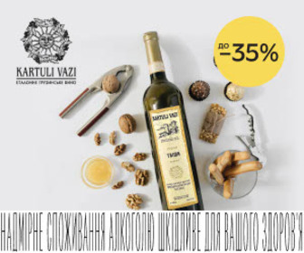 Акція! Знижки до 35% на вино Kartuli Vazi!