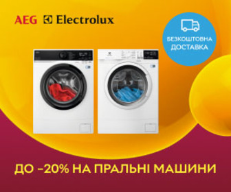 Знижки до 20% на пральні машини від Electrolux та AEG.