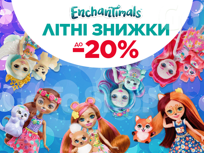 Літні знижки до -20% на лялечки Enchantimals