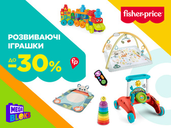 Знижки до 30% на розвиваючі іграшки Fisher-Price