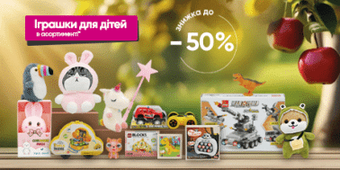 Знижка -50% на іграшки для дітей!