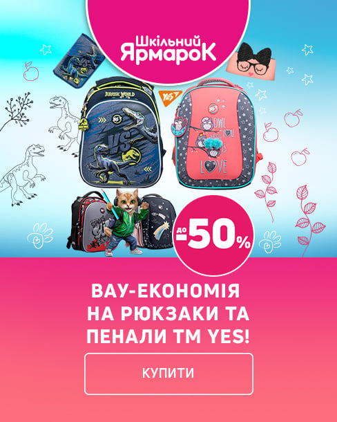 Краща ціна на рюкзаки і пенали ТМ YES з економією до 50% !*