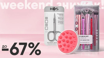 Weekend знижок! До -67% на аксесуари для краси від Sovart та K.O.S