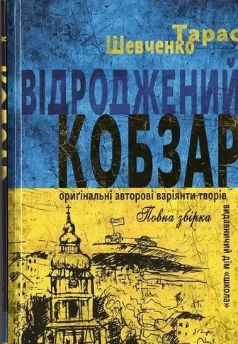 Відроджений Кобзар. Оригінальні авторові варіанти творів - Тарас Шевченко (9789664298824)