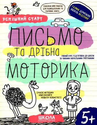 Письмо та дрібна моторика. Серія Успішний старт - Дерипаска Г., Федієнко В. (9789664298534)