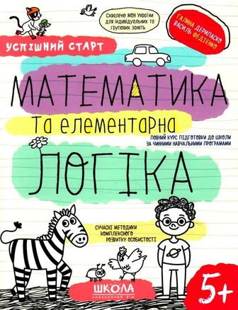 Математика та елементарна логіка. Серія Успішний старт - Дерипаска Г., Федієнко В. (9789664298503)