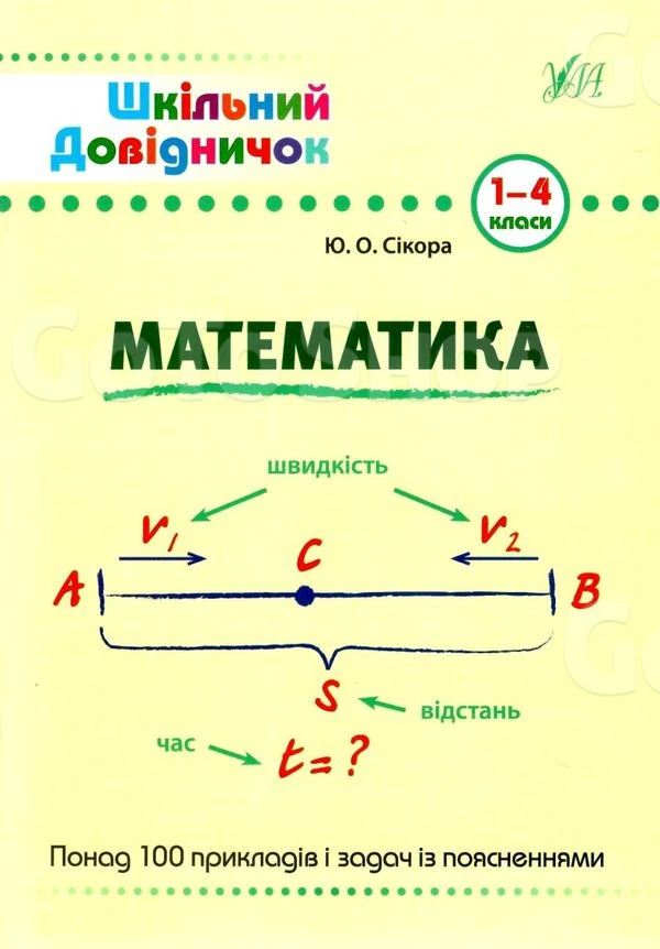 Шкільний довідничок. Математика. 1–4 класи - Сікора Юлія (9789662849998)