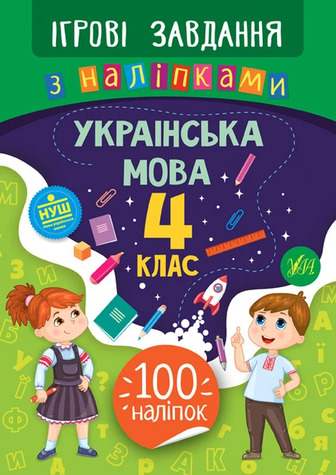 Ігрові завдання з наліпками. Українська мова. 4 клас - Сікора Юлія (9789662847734)