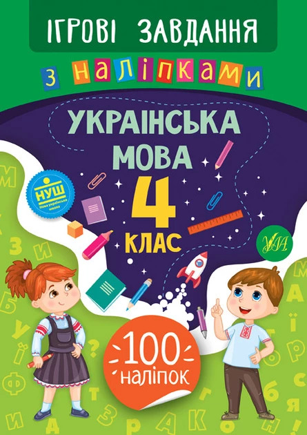 Ігрові завдання з наліпками. Українська мова. 4 клас - Сікора Юлія (9789662847734)