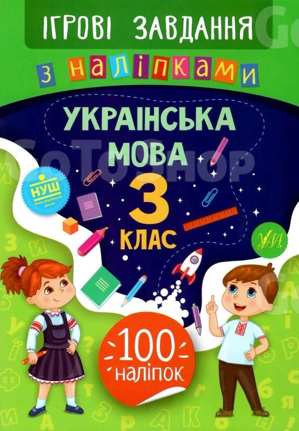 Ігрові завдання з наліпками. Українська мова. 3 клас - Сікора Юлія (9789662847727)