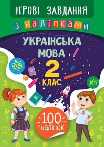 Ігрові завдання з наліпками. Українська мова. 2 клас - Сікора Юлія (9789662847710)