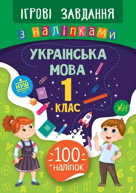 Ігрові завдання з наліпками. Українська мова. 1 клас - Сікора Юлія (9789662847703)