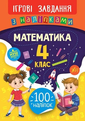 Ігрові завдання з наліпками. Математика. 4 клас - Собчук Олена (9789662847697)