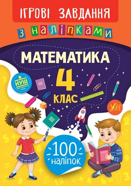 Ігрові завдання з наліпками. Математика. 4 клас - Собчук Олена (9789662847697)