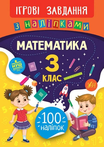 Ігрові завдання з наліпками. Математика. 3 клас - Собчук Олена (9789662847680)