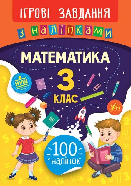 Ігрові завдання з наліпками. Математика. 3 клас - Собчук Олена (9789662847680)