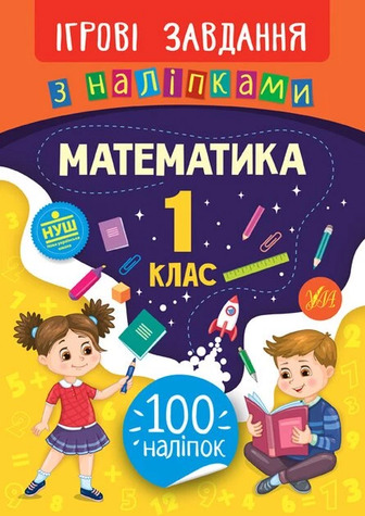 Ігрові завдання з наліпками. Математика. 1 клас - Собчук Олена (9789662847666)