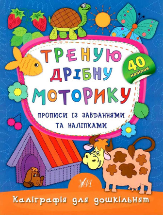 Треную дрібну моторику. Прописи із завданнями та наліпками - Смирнова К. В (9789662845334)