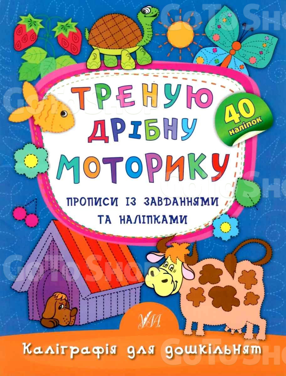 Треную дрібну моторику. Прописи із завданнями та наліпками - Смирнова К. В (9789662845334)