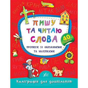 Пишу та читаю слова. Прописи із завданнями та наліпками - Смирнова К. В (9789662845327)