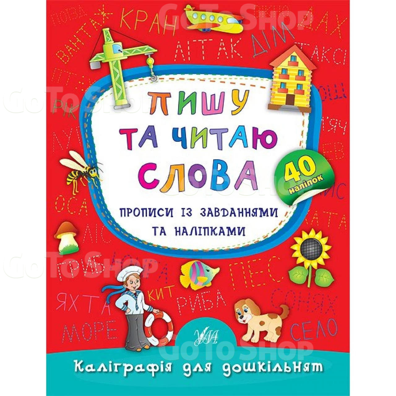 Пишу та читаю слова. Прописи із завданнями та наліпками - Смирнова К. В (9789662845327)