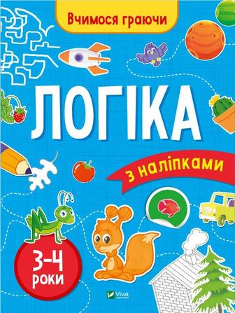 Логіка з наліпками. Вчимося граючи, 3-4 роки - Інна Варданян (9789669423689)