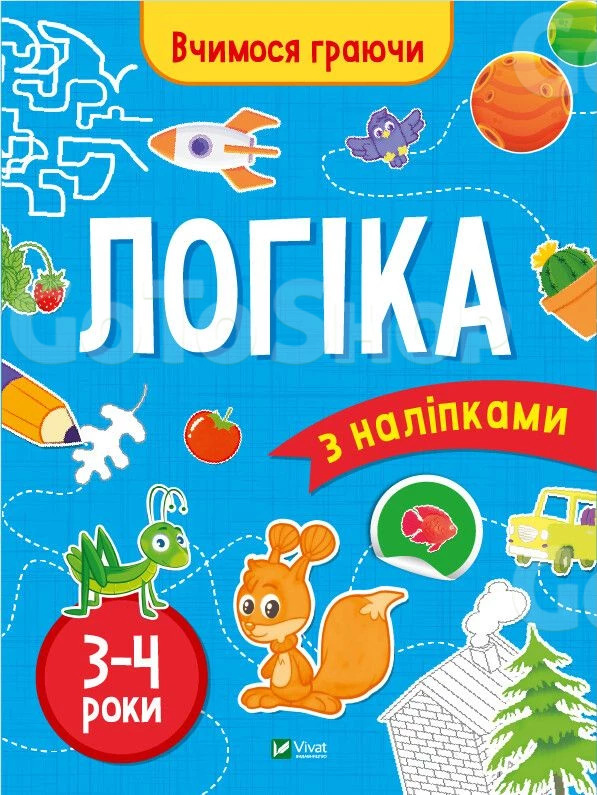 Логіка з наліпками. Вчимося граючи, 3-4 роки - Інна Варданян (9789669423689)