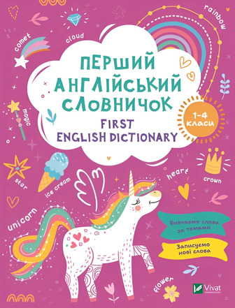 Перший англійський словничок. Єдиноріг (9786171701533)