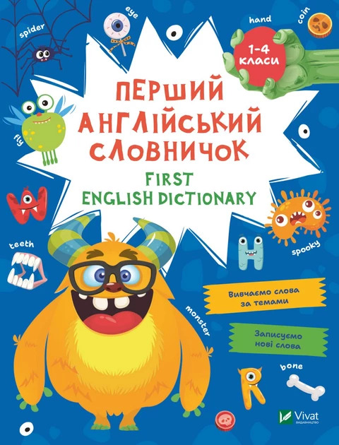 Перший англійський словничок. Монстр - Жученко М. (9786171701540)